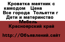 Кроватка маятник с камодом › Цена ­ 4 000 - Все города, Тольятти г. Дети и материнство » Мебель   . Красноярский край